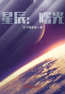 星辰：曙光" width="120" height="150"