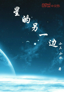 星的另一边" width="120" height="150"