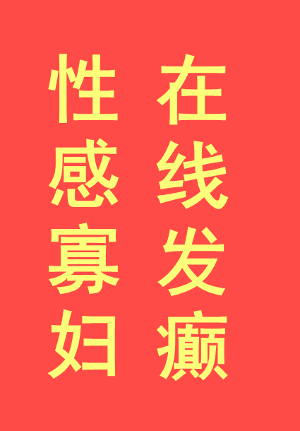 性感寡妇，在线发癫" width="120" height="150"