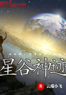 星谷神迹" width="120" height="150"