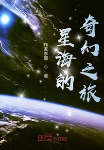 星海的奇幻之旅" width="120" height="150"