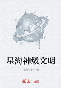 星海神级文明" width="120" height="150"