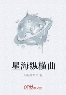 星海纵横曲" width="120" height="150"