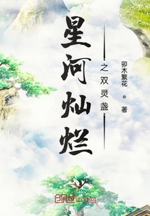 星河灿烂之双灵盏" width="120" height="150"