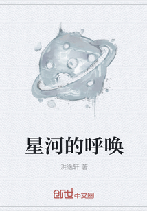 星河的呼唤" width="120" height="150"