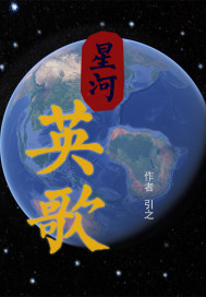 星河英歌" width="120" height="150"