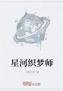 星河织梦师" width="120" height="150"