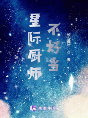 星际厨师不好当" width="120" height="150"