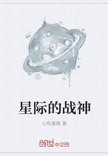 星际的战神" width="120" height="150"