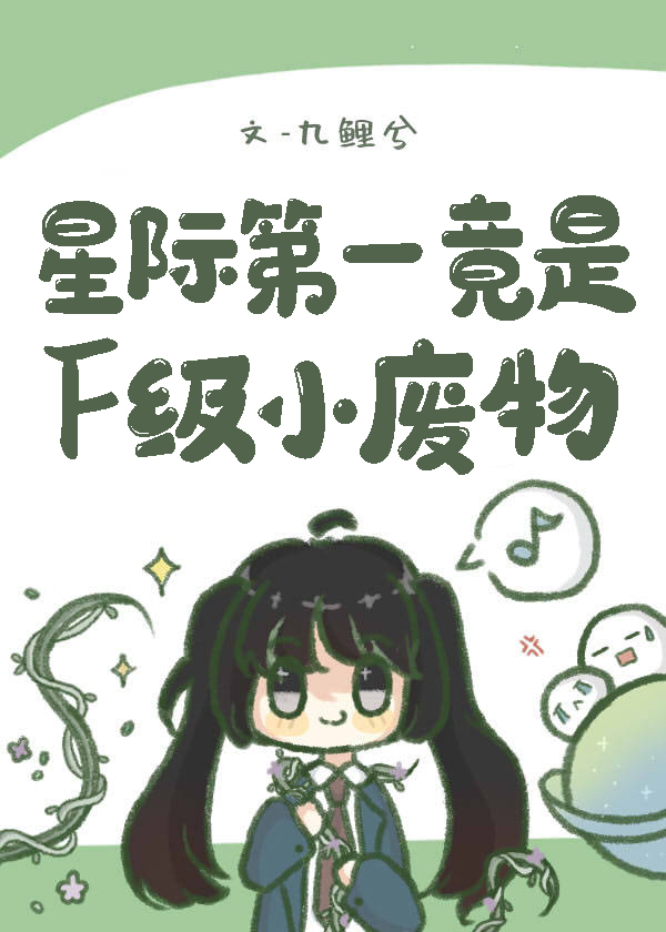 星际第一竟是F级小废物" width="120" height="150"