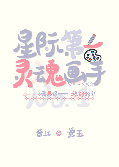 星际第一灵魂画手" width="120" height="150"