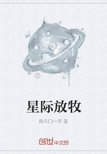 星际放牧" width="120" height="150"