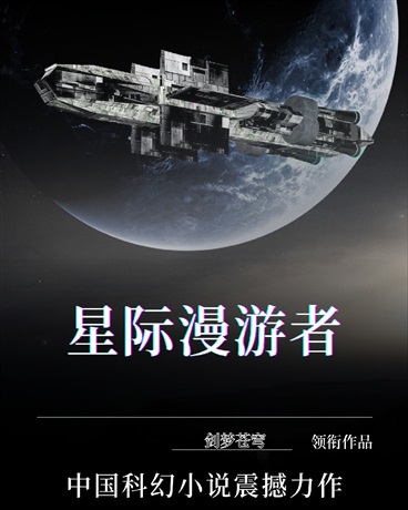 星际漫游者" width="120" height="150"