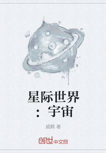 星际世界：宇宙" width="120" height="150"