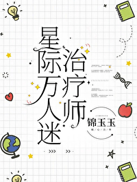 星际万人迷治疗师" width="120" height="150"