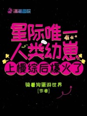 星际唯一人类幼崽上慢综后爆火了" width="120" height="150"