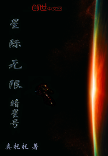 星际无限暗星号" width="120" height="150"