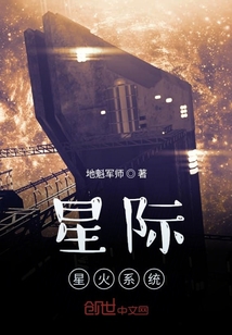 星际星火系统" width="120" height="150"