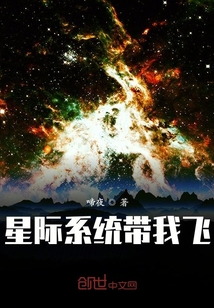 星际系统带我飞" width="120" height="150"