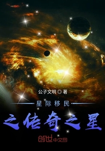 星际移民之传奇之星" width="120" height="150"