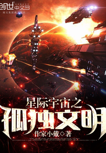 星际宇宙之孤独文明" width="120" height="150"