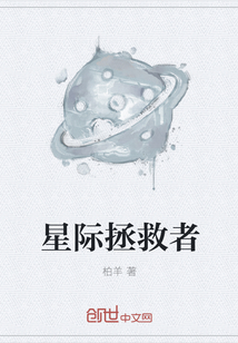 星际拯救者" width="120" height="150"