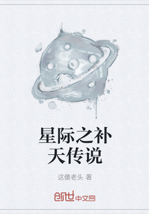 星际之补天传说" width="120" height="150"