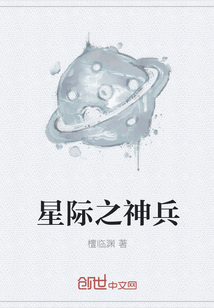 星际之神兵" width="120" height="150"