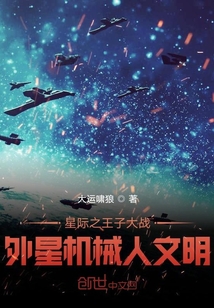 星际之王子大战外星机械人文明" width="120" height="150"