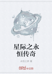 星际之永恒传奇" width="120" height="150"