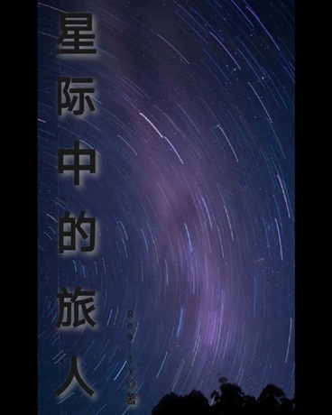 星际中的旅人" width="120" height="150"