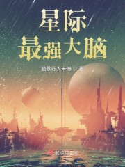 星际最强大脑" width="120" height="150"