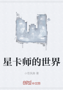 星卡师的世界" width="120" height="150"