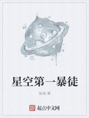 星空第一暴徒" width="120" height="150"