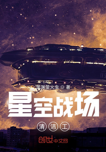 星空战场清洁工" width="120" height="150"