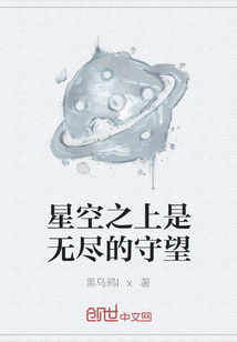 星空之上是无尽的守望" width="120" height="150"