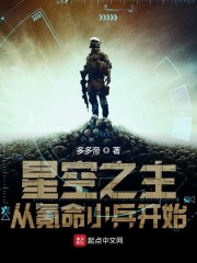 星空之主从氪命小兵开始" width="120" height="150"