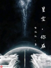 星空，你在哪之逃离时代" width="120" height="150"