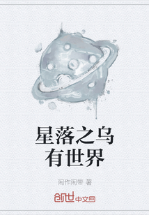 星落之乌有世界" width="120" height="150"