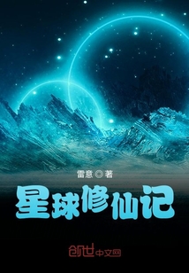 星球修仙记" width="120" height="150"