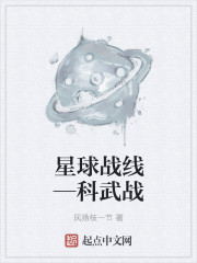 星球战线—科武战" width="120" height="150"