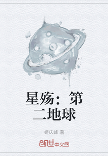 星殇：第二地球" width="120" height="150"