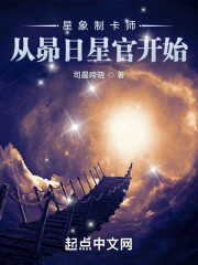 星象制卡师：从昴日星官开始" width="120" height="150"