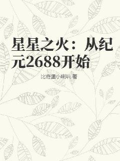 星星之火：从纪元2688开始" width="120" height="150"