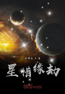 星惜缘劫" width="120" height="150"