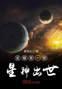 星耀第一部星神出世" width="120" height="150"