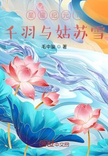 星耀纪元I千羽与姑苏雪" width="120" height="150"