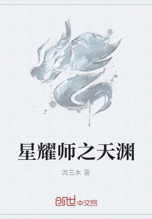 星耀师之天渊" width="120" height="150"