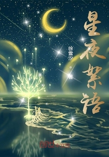 星夜絮语" width="120" height="150"