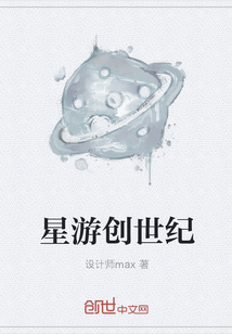 星游创世纪" width="120" height="150"